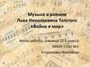 Музыка в романе Льва Николаевича Толстого «Война и мир»