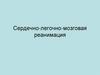 Сердечно-легочно-мозговая реанимация