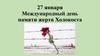 27 января - Международный день памяти жертв Холокоста