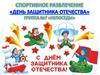 Спортивное развлечение: День защитника Отечества