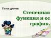 Степенная функция и её график