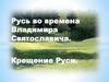 Русь во времена Владимира Святославича. Крещение Руси