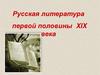 Русская литература первой половины XIX века