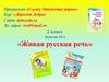 «Живая русская речь»