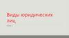 Виды юридических лиц. Тема 5