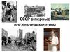 СССР в первые послевоенные годы