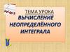 Неопределенный интеграл