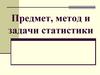 Предмет метод и задачи статистики