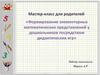 Формирование элементарных математических представлений у дошкольников посредством дидактических игр