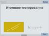 Итоговое тестирование. 6 класс