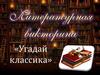 Литературная викторина «Угадай классика»
