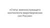 Статус военнослужащего контингента миротворческих сил России