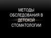 Методы обследования в детской стоматологии
