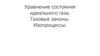 Уравнение состояния идеального газа. Газовые законы. Изопроцессы
