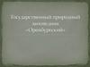 Государственный природный заповедник "Оренбургский"