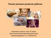 Раннее речевое развитие ребенка