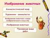 Изображение животных
