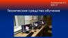 Технические средства обучения (ТСО)