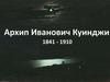 Архип Иванович Куинджи