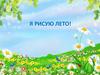 Рисуем лето