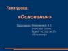 Основания