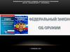 Федеральный закон "Об оружии"