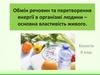 Обмін речовин  та перетворення енергії в організмі людини – основна властивість живого