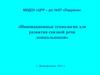 «Инновационные технологии для развития связной речи дошкольников»
