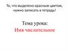 Имя числительное