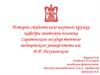 История студенческого научного кружка кафедры анатомии человека