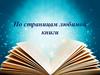 По страницам любимой книги