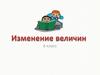 Изменение величин. Задания