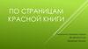 По страницам Красной книги