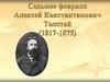Алексей Константинович Толстой (1817-1875)