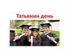 Татьянин день