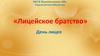 Лицейское братство. День лицея
