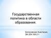 Государственная политика в области образования