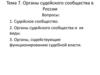Органы судейского сообщества в России