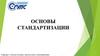 Основы стандартизации. Техническое регулирование
