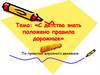 С детства знать положено правила дорожные