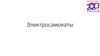 Электросамокаты