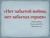 нет забытой войны, нет забытых героев