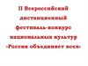 Всероссийский дистанционный фестиваль-конкурс национальных культур «Россия объединяет всех»