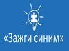 "Зажги синим" – Всемирный день распространения информации об аутизме