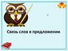 Связь слов в предложении