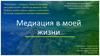 Медиация в моей жизни