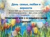 День семьи, любви и верности