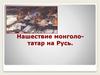 Нашествие монголо-татар на Русь