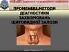 Променеві методи діагностики захворювань щитовидної залози