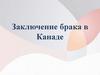 Заключение брака в Канаде